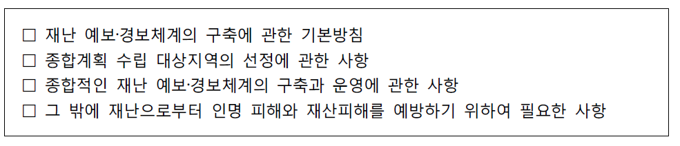 지역 재난 예보․경보체계 구축 종합계획에 포함 사항