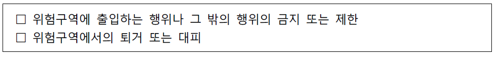 위험구역의 설정 등 조치사항