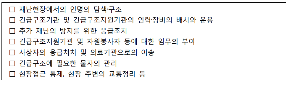 긴급구조 현장지휘 사항