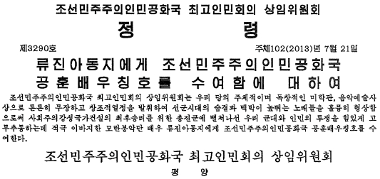 정령 ‘류진아동지에게 조선민주주의인민공화국 공훈배우칭호를 수여함에 대하여’