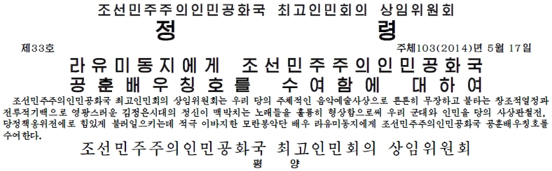 정령 ‘라유미동지에게 조선민주주의인민공화국 공훈배우칭호를 수여함에 대하여