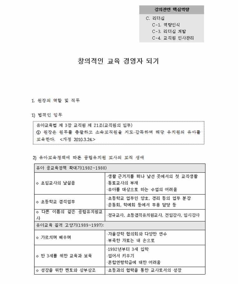 유아교육관리자 역량강화 연수프로그램 중 ‘창의적인 교육경영자 되기’ 교과목의 연수 자료의 예