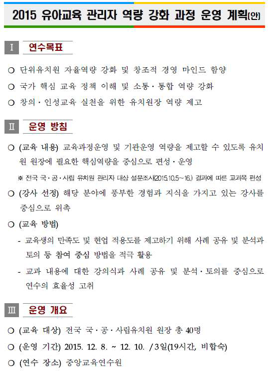 유아교육관리자 역량강화 과정 운영 계획(안) Ⅰ