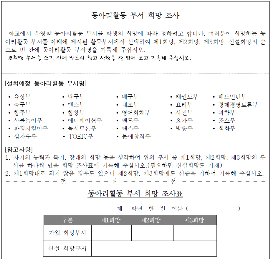 동아리활동 부서 희망 조사(예시)