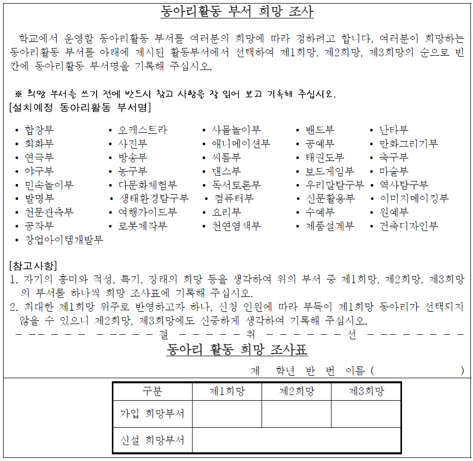 동아리활동 부서 희망 조사(예시)