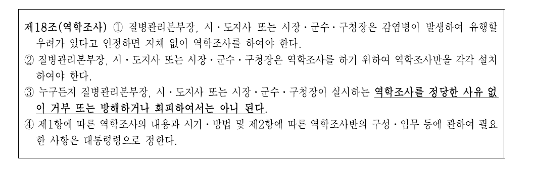 감염병예방법 상 역학조사에 관한 규정