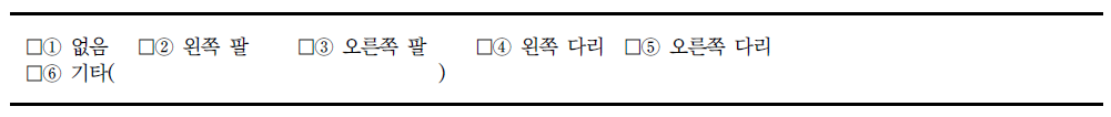 장애인 지원 조사표의 마비부위 조사내용