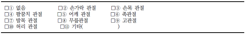 장애인 지원 조사표의 관절동작제한 부위 조사내용