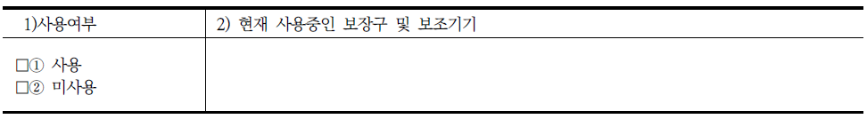 장애인 지원 조사표의 보장구 및 보조기기 조사내용