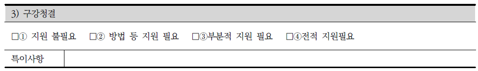 장애인 지원 조사표의 신체활동 중 구강청결 조사내용