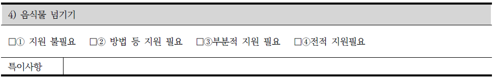 장애인 지원 조사표의 신체활동 중 음식물 넘기기 조사내용