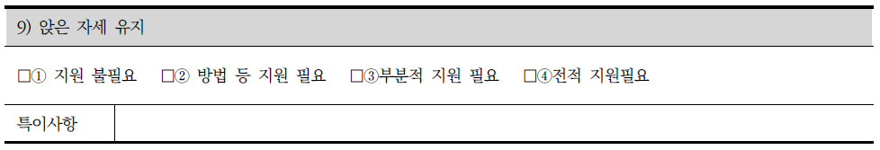 장애인 지원 조사표의 신체활동 중 앉은 자세 유지 조사내용