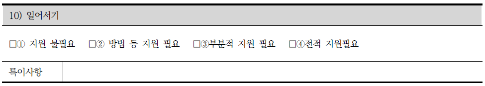 장애인 지원 조사표의 신체활동 중 일어서기 조사내용