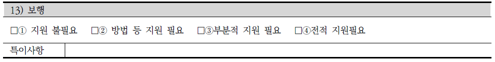 장애인 지원 조사표의 신체활동 중 보행 조사내용