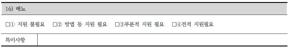 장애인 지원 조사표의 신체활동 중 배뇨관련 조사내용