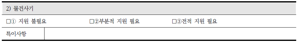 장애인 지원 조사표의 수단적 일상생활 동작 중 물건사기와 관련 조사내용