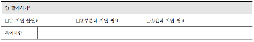 장애인 지원 조사표의 수단적 일상생활 동작 중 빨래하기와 관련 조사내용