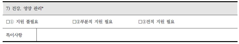 장애인 지원 조사표의 수단적 일상생활 동작 중 건강영양관리와 관련 조사내용