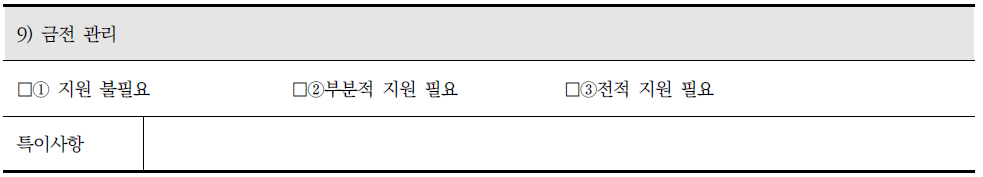 장애인 지원 조사표의 수단적 일상생활 동작 중 금전관리와 관련 조사내용