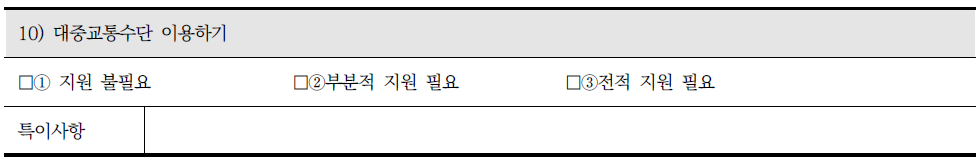 장애인 지원 조사표의 수단적 일상생활 동작 중 대중교통수단 이용하기와 관련 조사내용