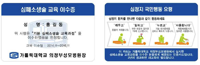 심폐소생술 교육 이수증 - 가톨릭대학교 의정부성모병원