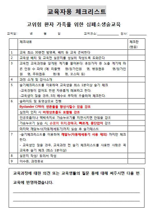 강사용 자가 점검리스트 – 고위험군 환자 보호자용