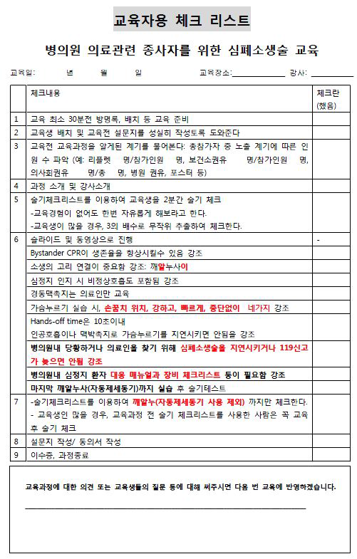 강사용 자가 점검리스트 – 일이차 의료기관 종사자 용