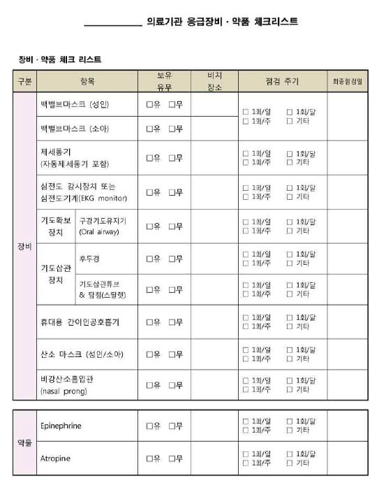 병원 내 응급장비 체크리스트