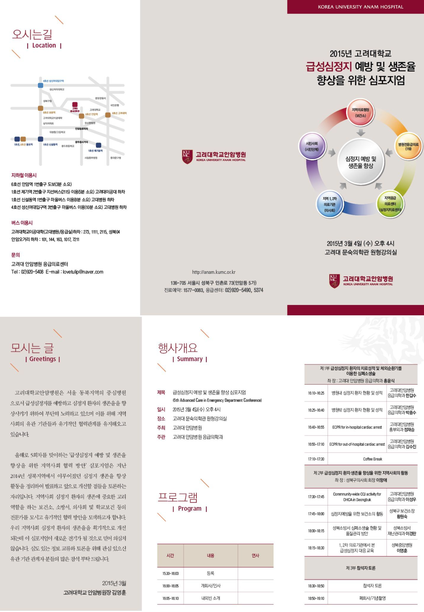 고려대학교 안암병원 심정지 심포지엄 리플렛