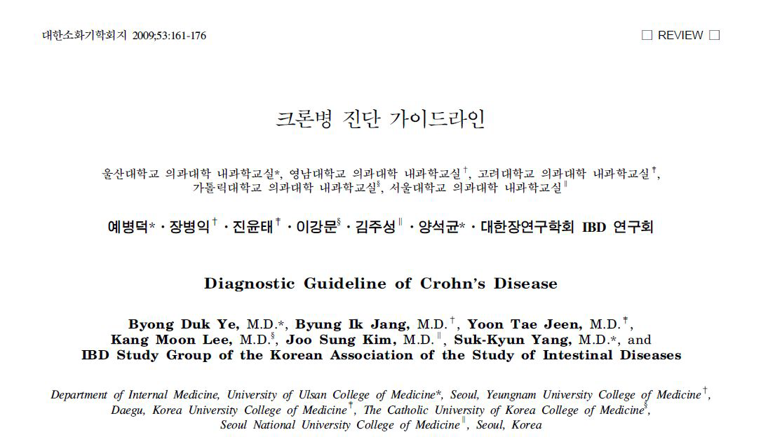 크론병 진단 가이드라인