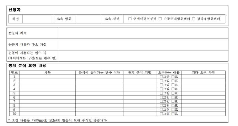 통계 분석 요청서