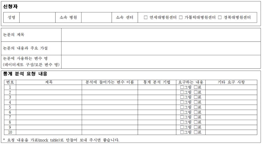 통계 분석 요청서