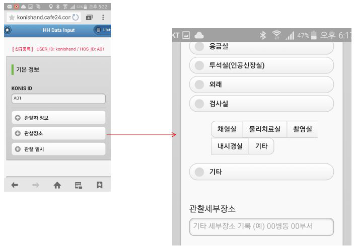 KONIS 손위생 mobile version – 기본정보- 관찰장소 입력화면