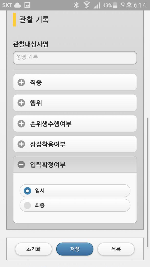 KONIS 손위생 mobile version – 관찰기록 입력화면