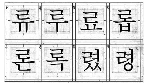 최정호체의 바탕체 원도