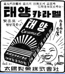 태양캬라멜/1953/경향신문