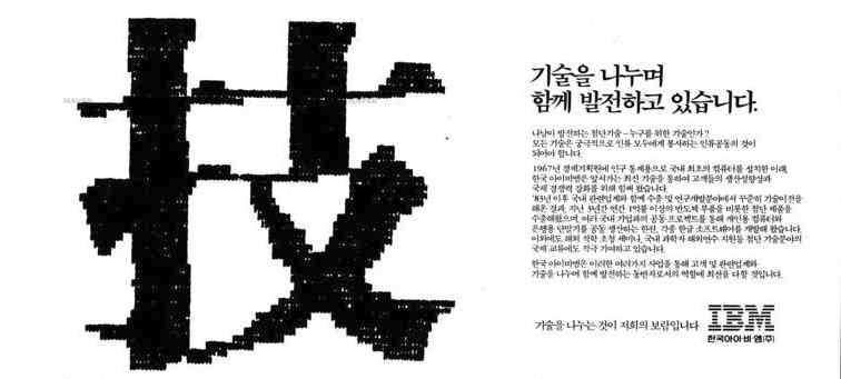 IBM 기업광고/1989.8/경향신문