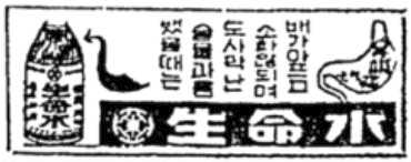 생명수/동아제약/1955.10.15/경향신문