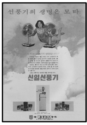 신일선풍기/1972