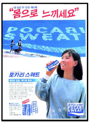 포카리스웨트/1987