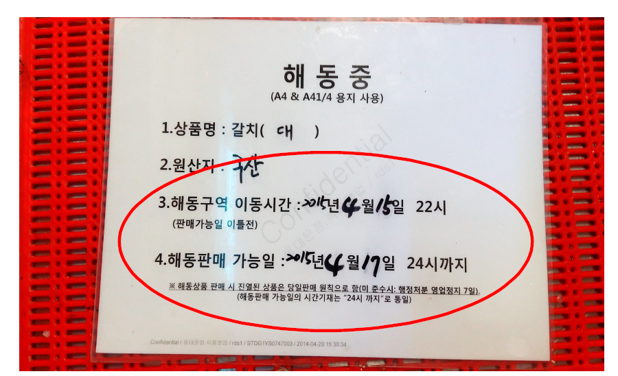 대형 유통 업체의 갈치의 해동구역 내에 상품명,원산지, 해동 시작 시간 및 판매 가능 시간을 표기중인 안내판의 모습.