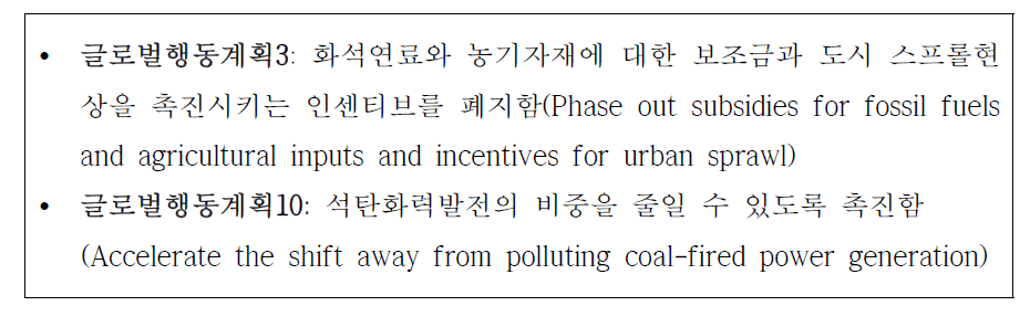 에너지 믹스 관련 글로벌행동계획