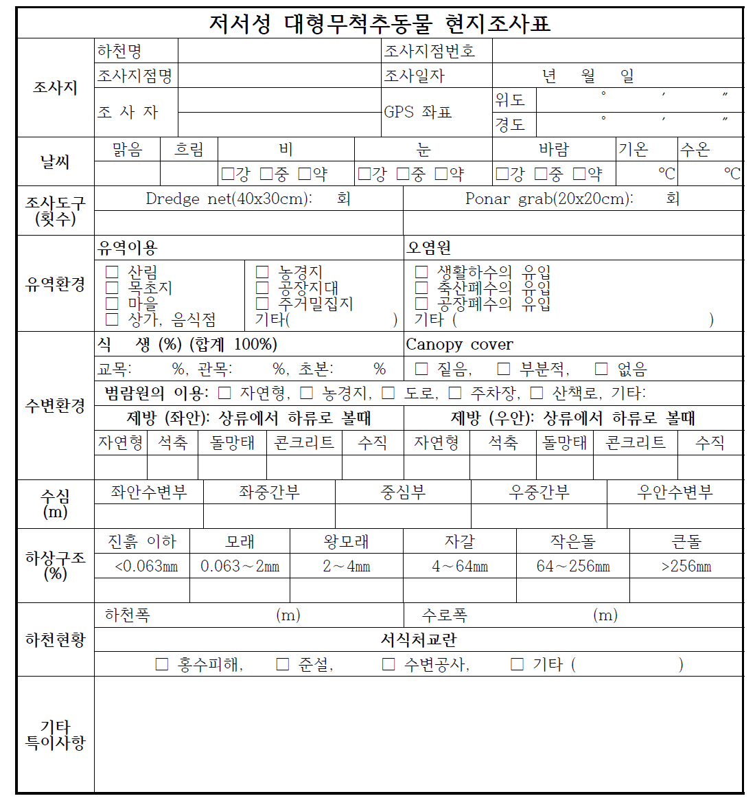 저서성 대형무척추동물 현지조사표 양식