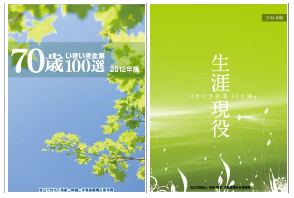 「70세 생생하게 기업 100 선(70歲いきいき企業100選)」(2012)과「평생 현역 힘차게 기업 100선(生涯現役いきいき企業100選)」(2014)