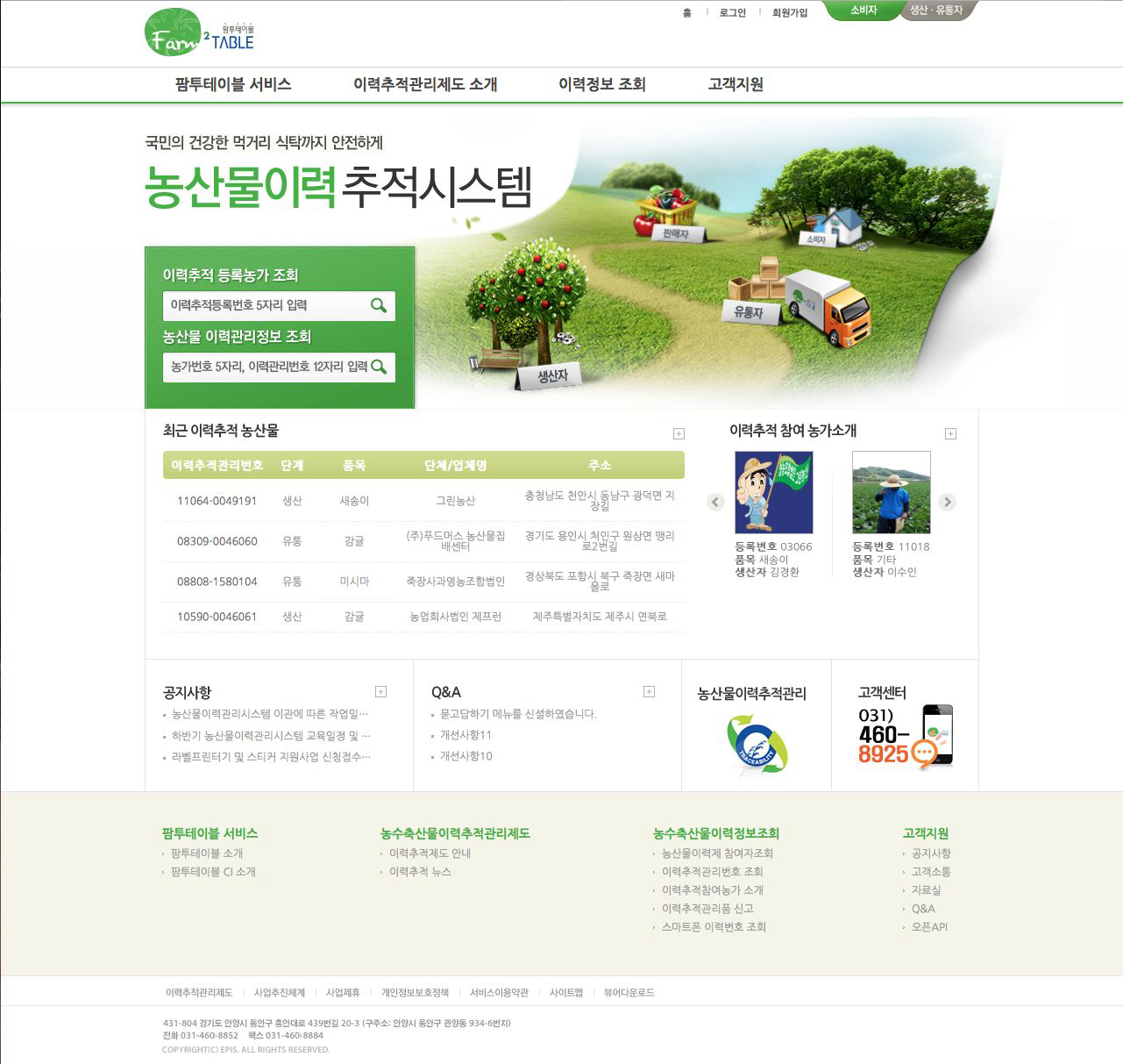 농산물이력추적시스템 홈페이지(“http://www.farm2table.kr“)