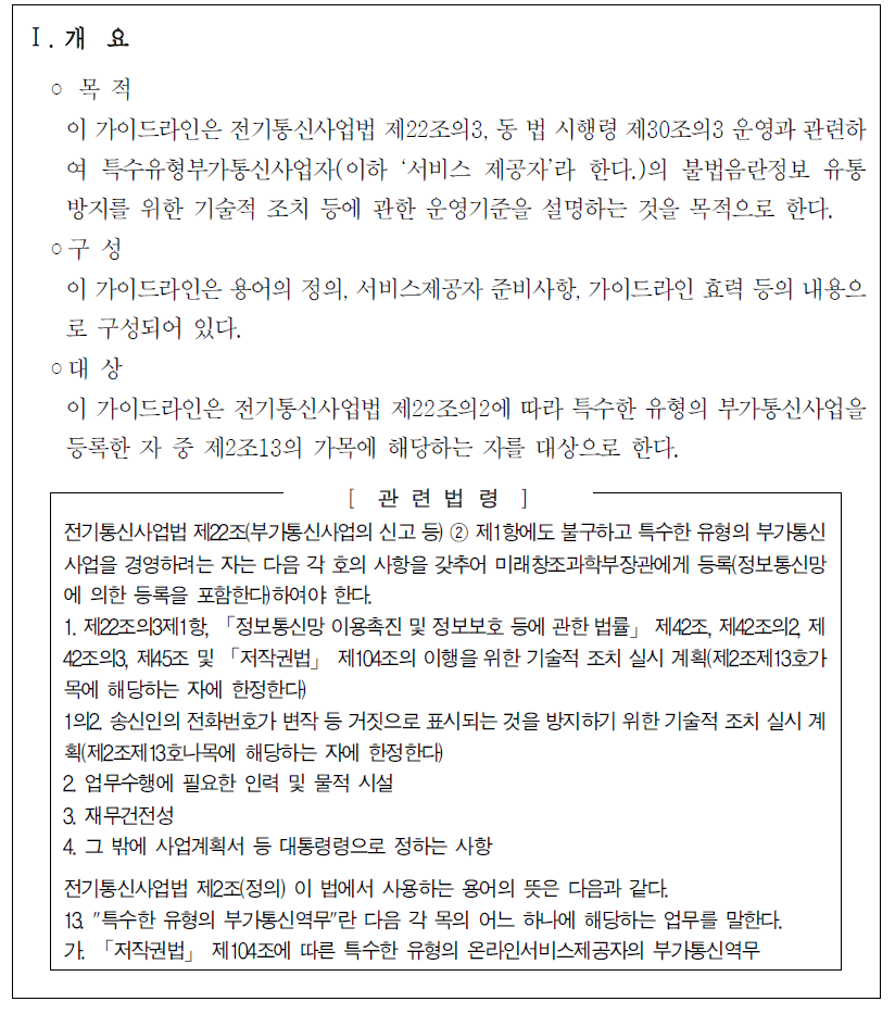 특수유형부가통신사업자의 불법음란정보 유통방지 가이드라인