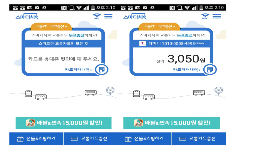 어플 ‘스마터치’에서 교통카드 접촉 전/후