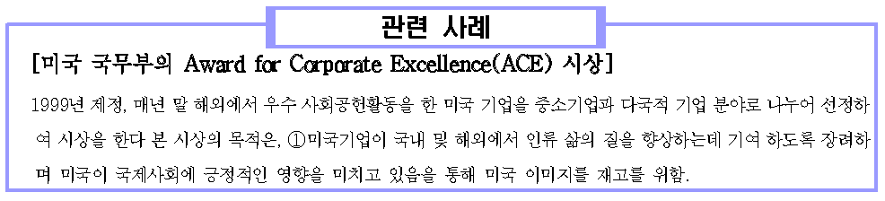 미국 국무부의 Award for Corporate Excellence(ACE) 시상