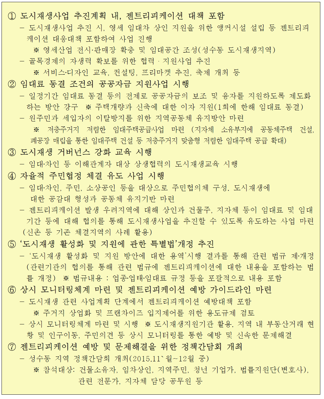 도시재생 젠트리피케이션 종합대책