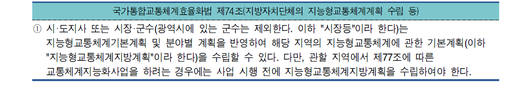 지능형교통체계 기본계획 수립 법적근거